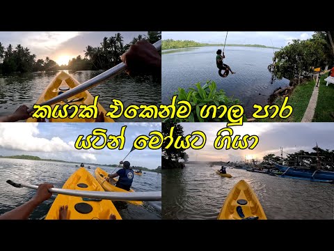 Aqua Trek Water Adventures - Hikkaduwa හික්කා ගිහින් කයාක් පදිමු මුහුදටම🧡රෑ වෙනකම් අපි ෆන් එකේ