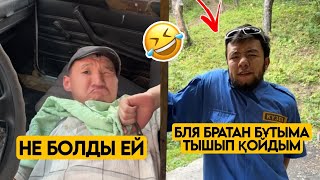БҰТЫНА НЕ БОЛДЫ🤣 ШӘРІП МЕДЕТЖАН  АЗАМАТ ТҰРСЫНБАЙ