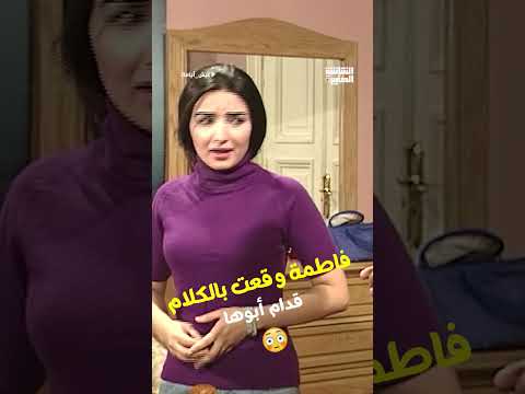 فاطمة وقعت بالكلام قدام أبوها 😯#عيش_أيامك#Shorts