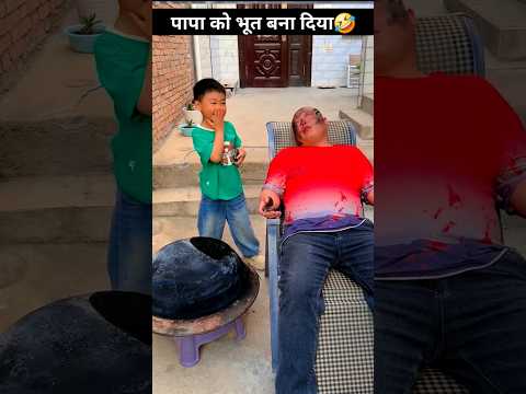 पापा को भूत बना दिया🤣 #shorts