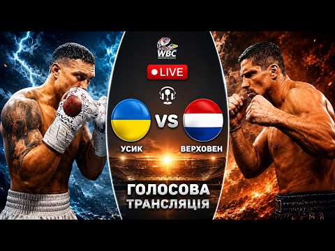 БІЙ УСИК - ВЕРХОВЕН. Пряма трансляція. Онлайн голосова трансляція. LIVE