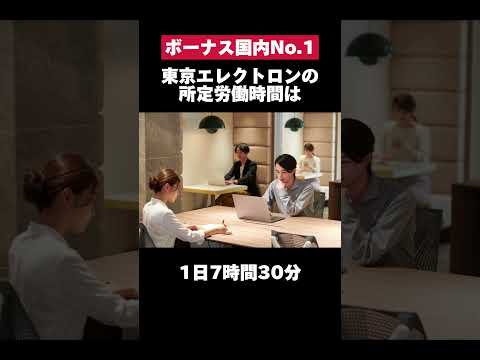 【 ボーナスNo.1 】日本1ボーナスが多い東京エレクトロンがガチでエグすぎるwwww #東京エレクトロン #ボーナス #転職 #ホワイト企業 #第二新卒 #雑学