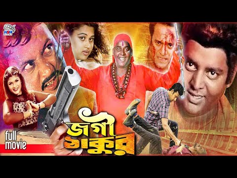 Jogi Thakur ( জগী ঠাকুর ) Bangla Movie || Amin Khan || Munmun || Shahin Alam || Moyori || Gangua