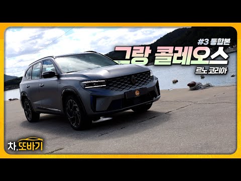 가격과 하드웨어는 완벽!? 제로백 8.6초, 연비 19.9Km/l의 국산 중형 SUVㅣ르노 그랑 클레오스 솔직 간단 시승기 #3 통합본