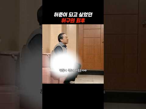 허준이 되고싶었던 허구