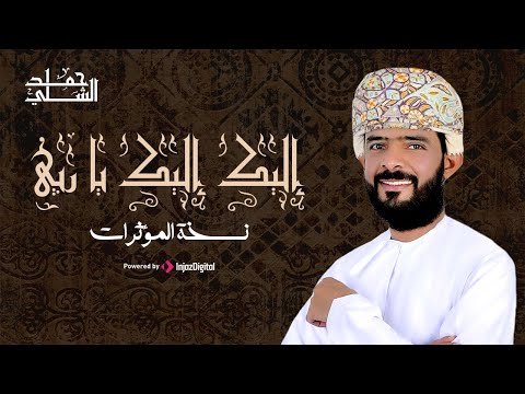 Hamad al-Shilli | (حمد الشلي | إليك إليك يا ربي (نسخة المؤثرات