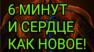 Лучшая в мире 6 минутка для сердца, сосудов и кровообращения!