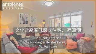 《澳門睇樓》文化遺產區低層式住宅， 西灣湖 | For Rent: Low-rise building in Heritage area, Sai Van Lake