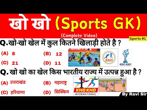 Kho Kho Sports GK | खो खो GK | Sports important questions | Sports Current Affairs | Sports GK Trick