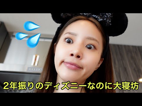 2年振りのディズニーで寝坊かまして大焦り