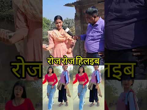 दुबर हो जइब पिया रोज रोज हिलइब # Mithu Marshal##trending #youtubeshorts #shorts #viralvideo