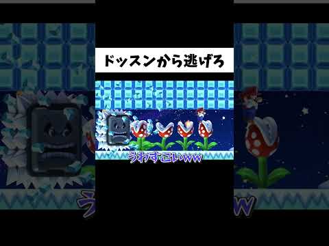 『クリア率1.5％』のドッスンから逃げ続けるコースがヤバいｗ#shorts