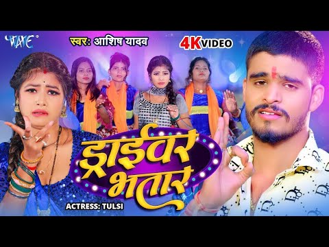 #Video | ड्राईवर भतार | #Aashish Yadav का मगही हिट गाना | Driver Bhatar | #New Maghi Song 2025