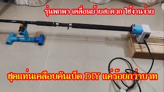 DIY ชุดแท่นมอเตอร์เคลือบคันเบ็ดเอง งบร้อยกว่าบาท fishing rod repair #สาระช่าง