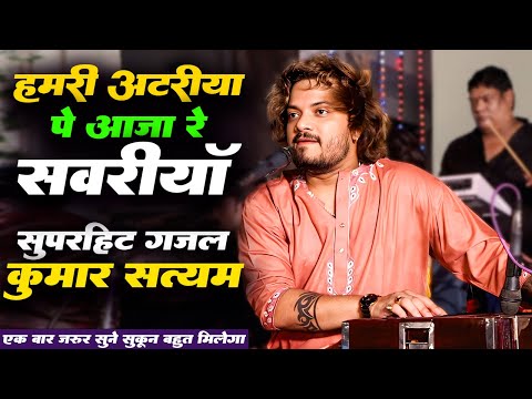 Kumar Satyam Gazal | हमारी अटरिया पे आजा रे सवारियां | Hamri Ataria Pe Aaja Re Sawariya Live Show 