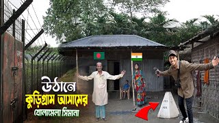 Kurigram-Assam Border || বাড়ির উঠানে সীমান্ত পিলার আসাম কুড়িগ্রাম..