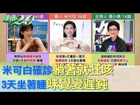 米可白確診躺著就狂咳 3天坐著睡味覺變遲鈍 健康2.0