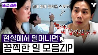 [#진짜사랑] 나를 쫓아다니던 스토커가 집까지 들어와 남자친구 행세를 한다... | #또보리즘 | 취향저격 티캐스트