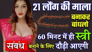 8290500636 - लौंग की माला से करो किसी को भी वश में - Best Vashikaran For True Love