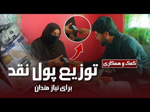 کمک برای نیازمندان - همبستگی برای یک زندگی بهتر