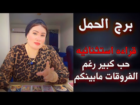 الحـمل قـراءة استثنـائيه ♈ خطة ربنا هي الافضل ليك يا حمل !! 🧐💖