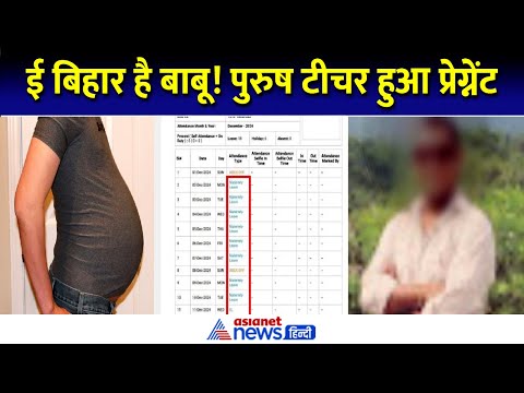 Bihar Hajipur में गजब कारनामा! Male Teacher Pregnant, मिल गई Maternity Leave