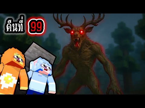 99 คืนในป่า! เมื่อพวกเราโดนกวางผี  The Wendigo ไล่ฆ่า ใน มายคราฟ !!!