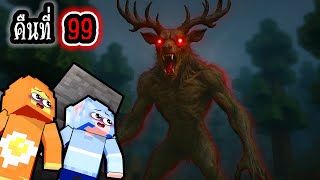 99 คืนในป่า! เมื่อพวกเราโดนกวางผี  The Wendigo ไล่ฆ่า ใน มายคราฟ !!!