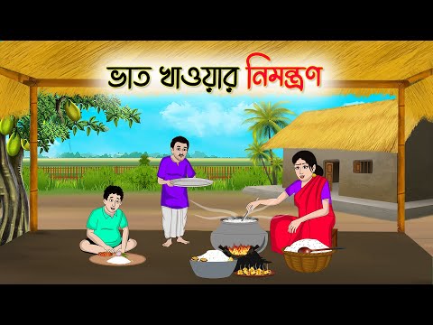 ভাত খাওয়ার নিমন্ত্রণ | Bengali Fairy Tales Cartoon | Rupkothar Golpo | Thakumar Jhuli | CINETOONS
