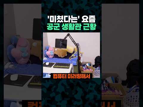 '미쳤다는' 요즘 공군 생활관 근황