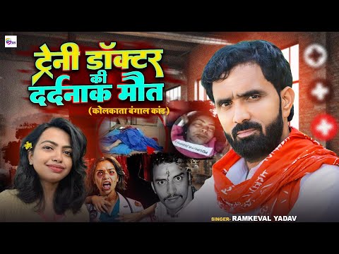 #VIDEO | ट्रेनी डॉक्टर की दर्दनाक मौत कोलकाता बंगाल कांड | #Ramkewal Yadav | Bhojprui Birha Song