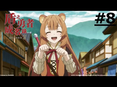 《盾之勇者成名錄 第二季》第8話 (繁中字幕 | 日語原聲)【Ani-One】