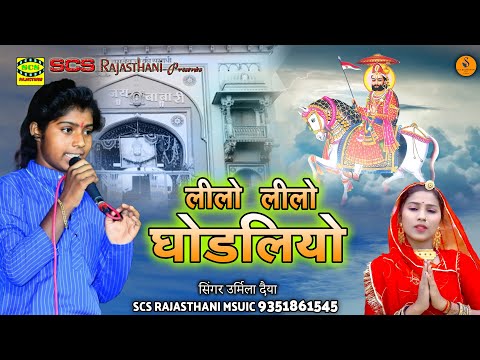 Lilo Lio Ghodliyo लिलो लिलो घोड़लियो | Urmila Daiya | SCS Music | Baba Ramdev Ji 2024