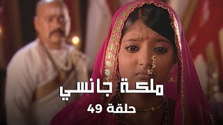 ملكة جانسي حلقة 49 كاملة: زواج الملك ولاكشمي مهدد بالفشل!