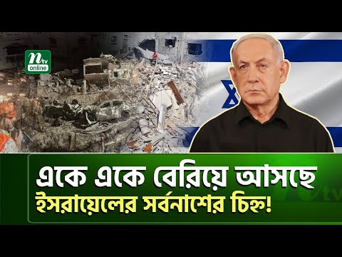 আর গোপন রাখতে পারল না ই-স-রা-য়ে-ল! | NTV News