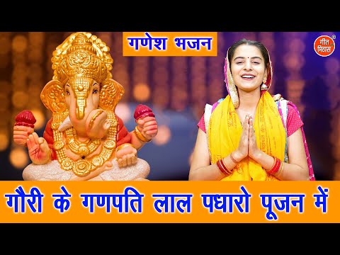 गणेश चतुर्थी भजन | गौरी के गणपति लाल पधारो पूजन में | Ganesh Chaturthi Bhajan | Ganesh Utsav Bhajan