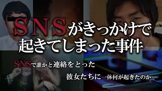 SNSによって起きてしまった怖い事件/座間９殺人事件/甲府市放火殺人事件/広島少女LINE殺人事件