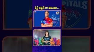 ఢిల్లీ కెప్టెన్ గా జెమిమా : NTV Sports