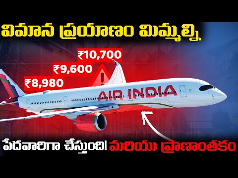 ఎందుకని విమాన ప్రయాణం ఇంత ఖరీదు? | Indian Flights Have Gotten Super Expensive Now Days