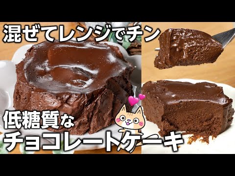 【ダイエット❣️材料5つ】スケール要らずで簡単！濃厚なめらか チョコレートケーキの作り方  #低糖質 #チョコスイーツ #グルテンフリー