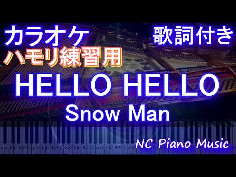 【ハモリ練習用】HELLO HELLO / Snow Man【ガイドメロディあり 歌詞 ピアノ ハモリ付き フル full】ハローハロー「ハニーレモンソーダ」主題歌