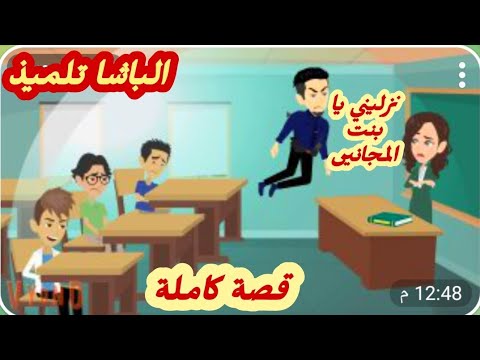 الباشا تلميذ.. قصة كاملة رووووعة