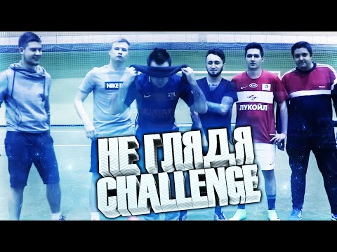 ПЕНАЛЬТИ ЗАКРЫТЫМИ ГЛАЗАМИ