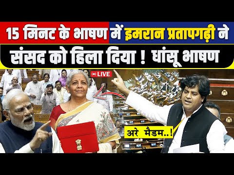 Imran Pratapgarhi का संसद में जोरदार भाषण LIVE | Parliament Budget Session | Congress | Rajya Sabha