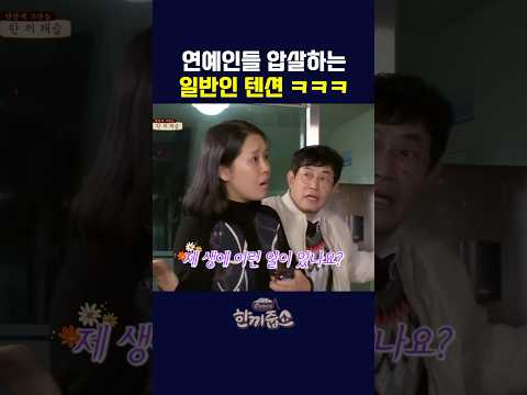 이경규 강호동도 이겨버린 일반인