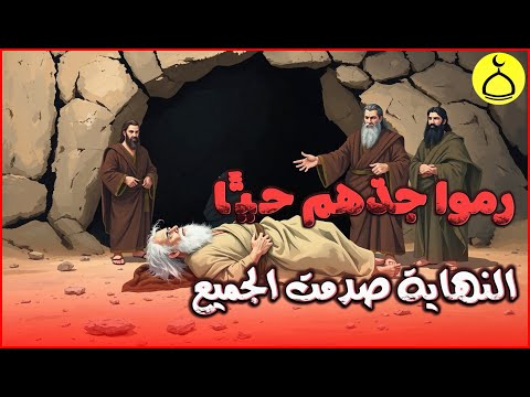 حكاية الإخوة الذين رَمَوا جدّهم حيًّا في الكهف من أجل الميراث، لكن النهاية كانت صادمة