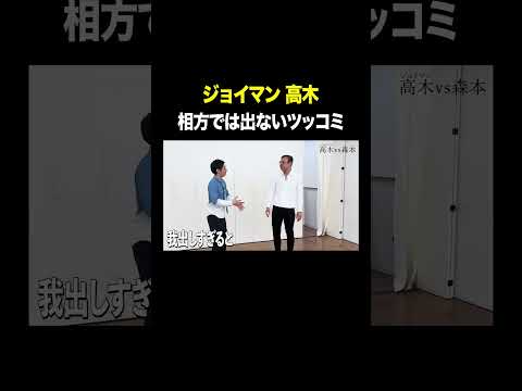 相方では出ないツッコミ #ジョイマン高木 VS #トンツカタン森本 #タイマン森本 #shorts