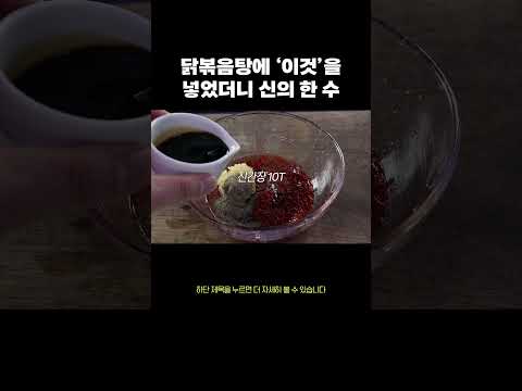 커피믹스를 넣어서 닭도리탕을 만들면?  #레시피 #음식