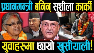 देस हाक्ने जिम्मा सुशीलाको हातमा, को हुन् उनी ?  ओली देउवा अझै फरार, युवाहरु अब ढुक्क!