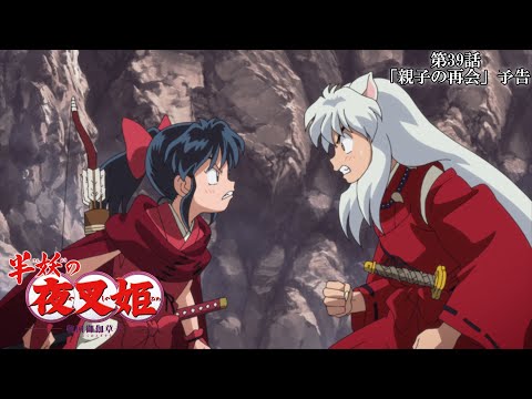 半妖の夜叉姫ｌ39話「親子の再会」ｌ予告